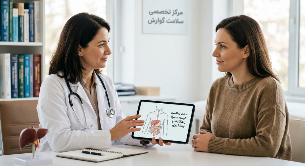 مشاوره پزشک با بیمار درباره سلامت کیسه صفرا، راهکارهای پیشگیری و مراقبت‌های گوارشی